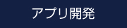 アプリ開発